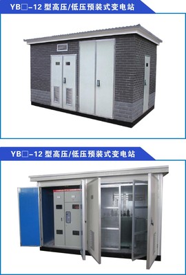 YB-12型高压/低压预装式变电站