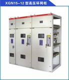XGN15-12型高压环网柜